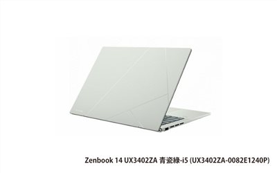 ASUS Zenbook 14 UX3402ZA 青瓷綠 華碩超薄極輕筆電 (i5-1240P/16G/512G_SSD/NumPad/WIN11) (UX3402ZA-0082E1240P)